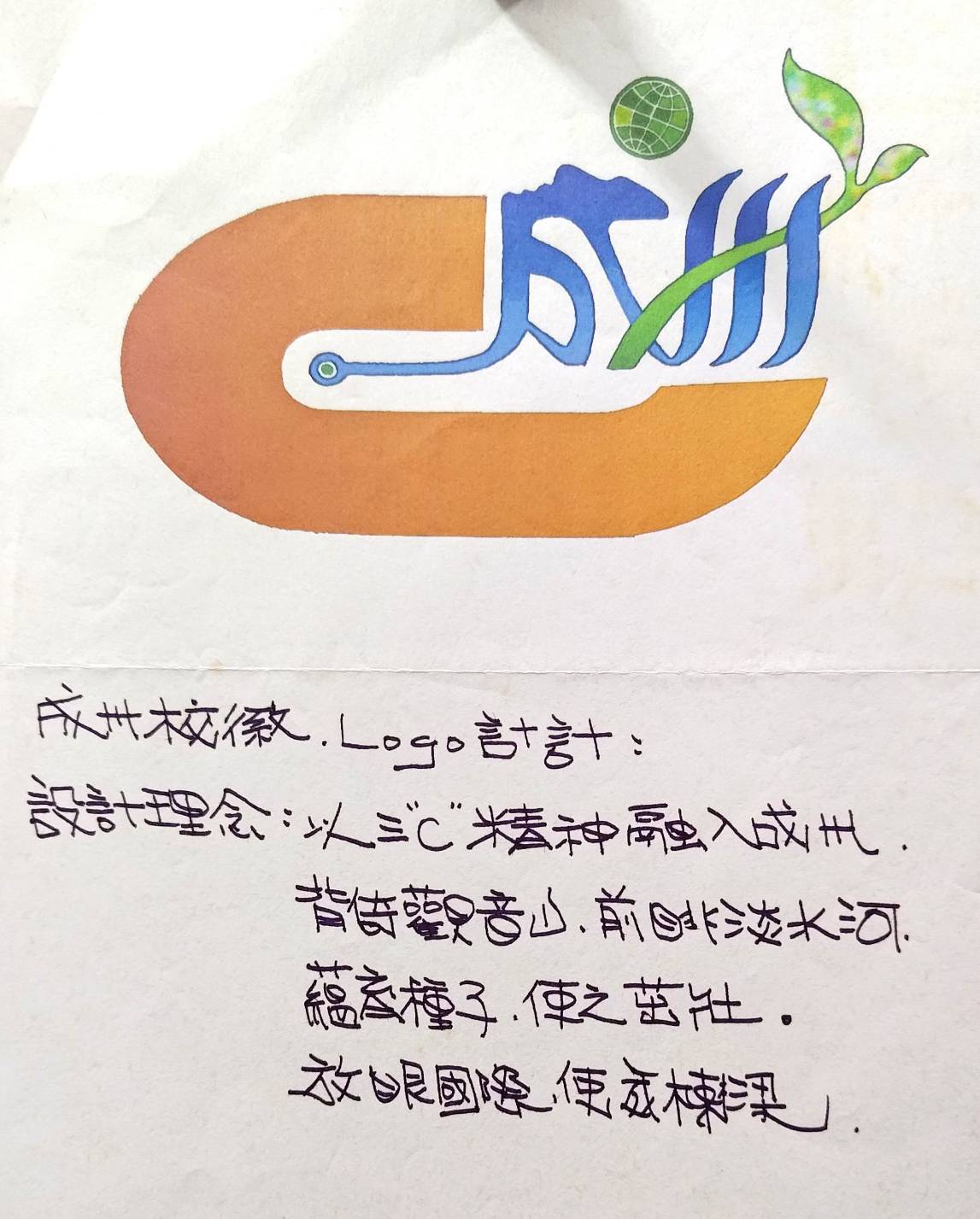 校徽設計理念作者手稿