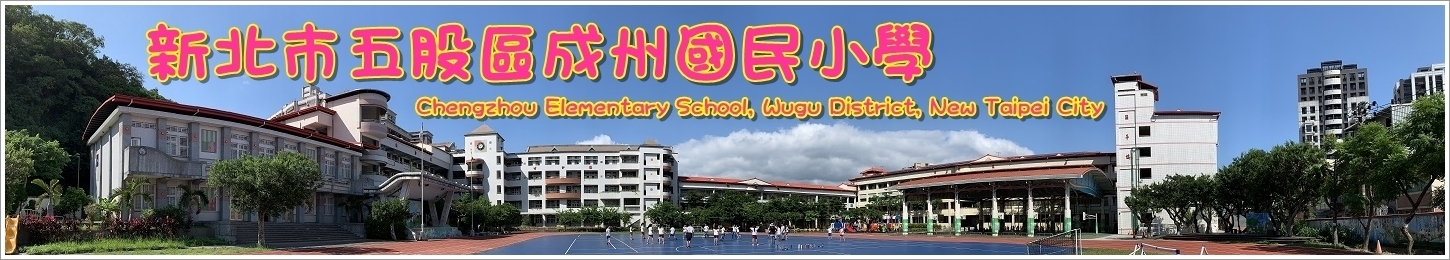 新北市五股區成州國民小學