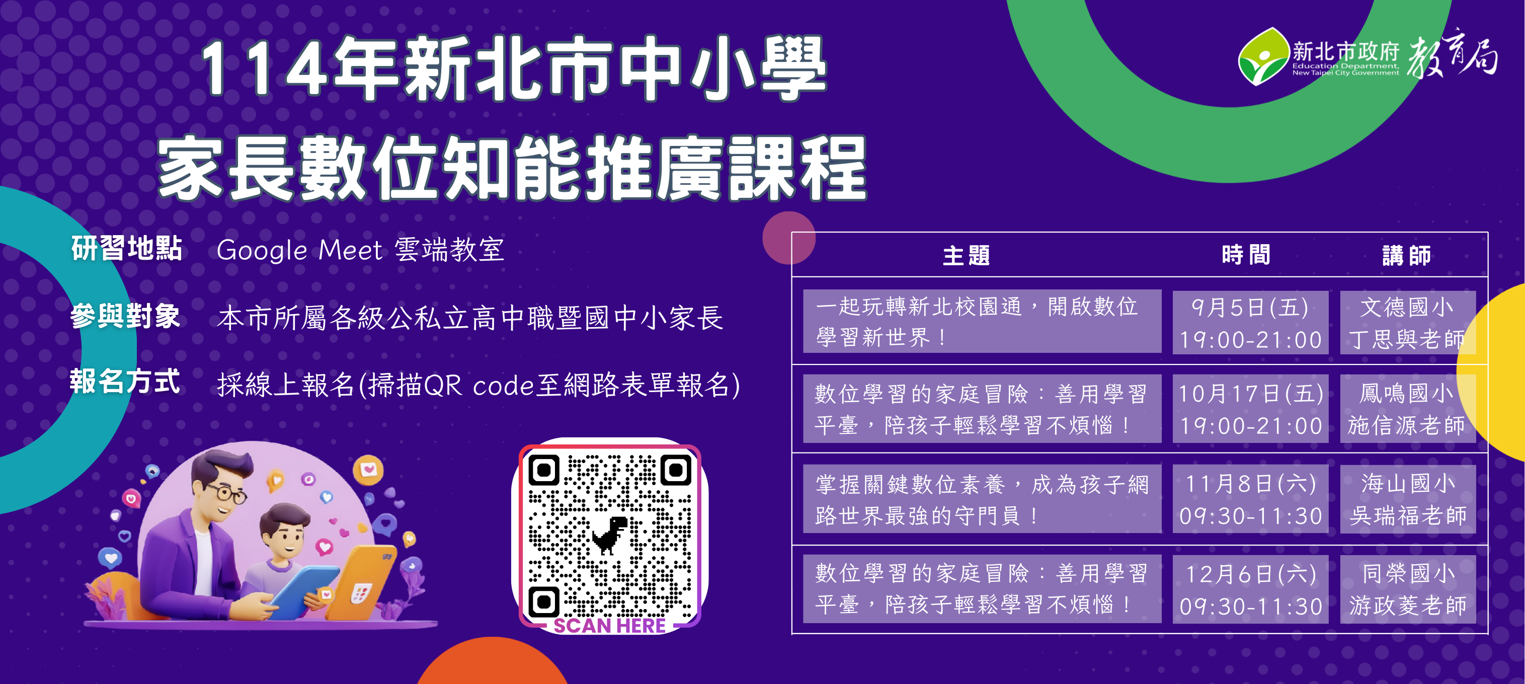 114年新北市中小學家長數位知能推廣課程