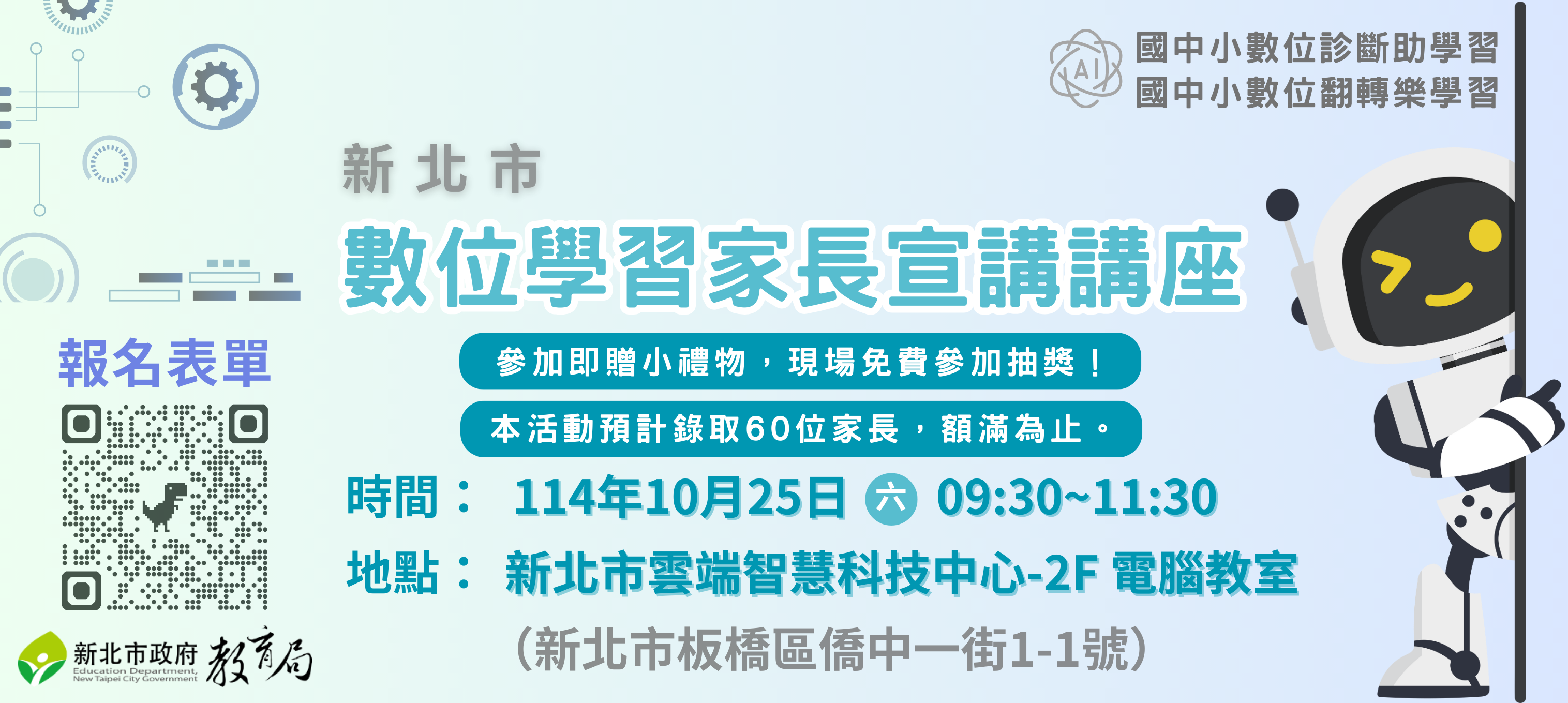 新北市數位學習家長宣導講座報名資訊