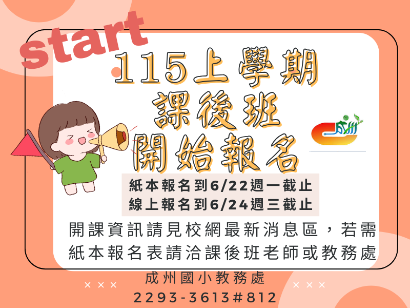 115學年第一期學課後班開始報名