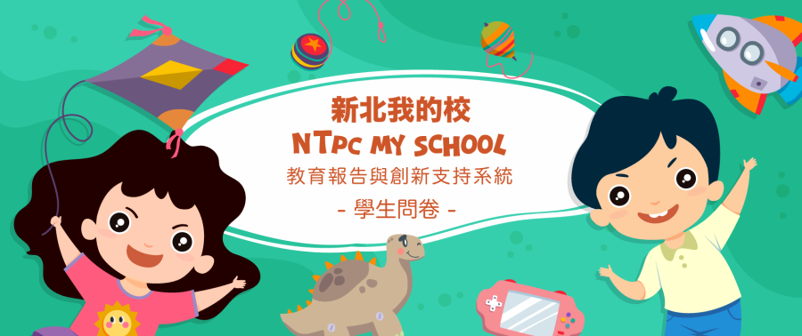 114學年教育報告問卷調查_學生問卷(另開新視窗)