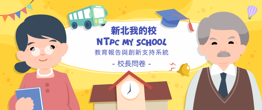 114學年教育報告問卷調查_校長問卷(另開新視窗)