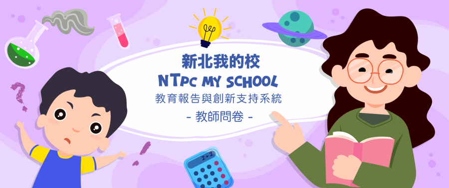 114學年教育報告問卷調查_教師問卷(另開新視窗)