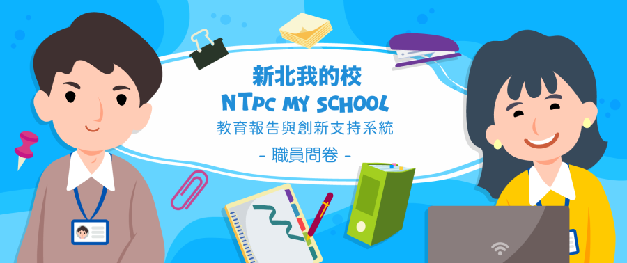 114學年教育報告問卷調查_職員問卷(另開新視窗)