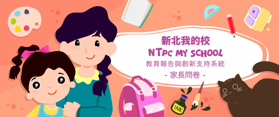 114學年教育報告問卷調查_家長問卷(另開新視窗)