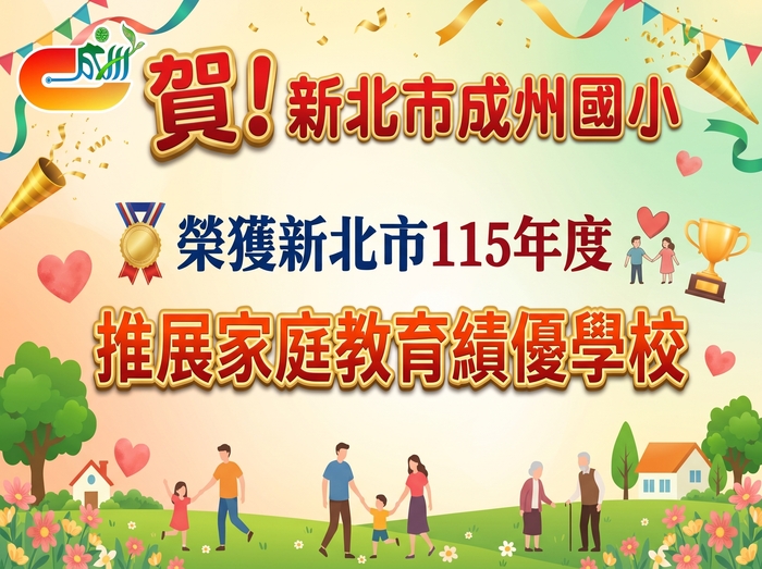 115年度推展家庭教育績優學校_成州國小