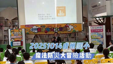 20251014魔法防災大冒險圖片(另開新視窗)