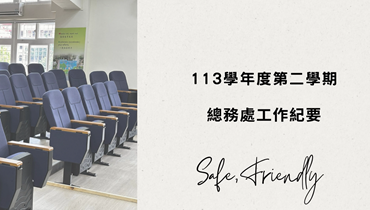 113下總務處期末成果影片圖片(另開新視窗)