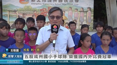 凱擘大台北新聞1151015  五股成州國小手球隊 榮獲國內外比賽冠軍