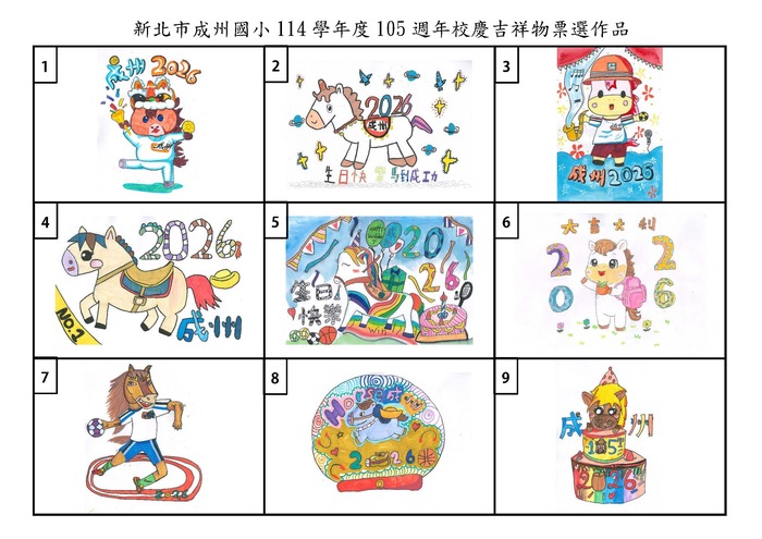 114學年度105週年校慶吉祥物票選作品