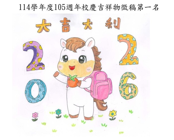 114學年度105週年校慶吉祥物徵稿獲獎公告
