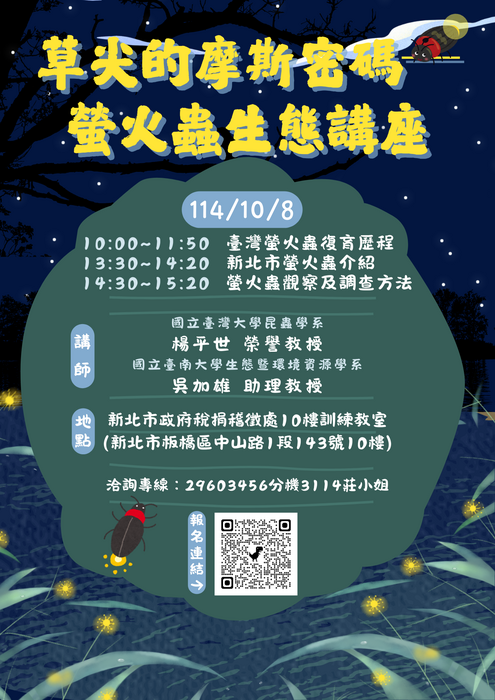 114年10月8日上午10時至下午3時20分，假新北市政府稅捐稽徵處10樓訓練教室，舉行生物多樣性系列講座─螢火蟲生態圖片