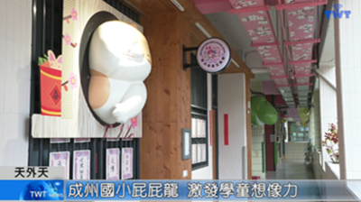 天外天新聞1140428 05成州國小屁屁龍 激發學童想像力圖片(另開新視窗)