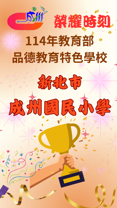 賀~💖成州國小榮獲114年度品德教育特色學校，全體師生同賀!!圖片