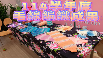 114學年度毛線編織班成果