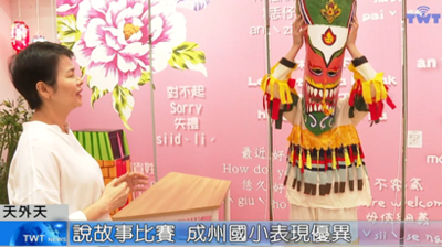 天外天新聞1140618 05說故事比賽 成州國小表現優異圖片(另開新視窗)