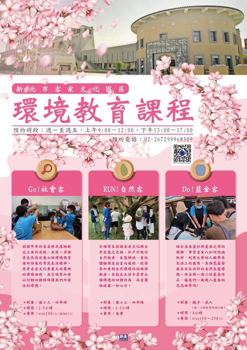 檢送新北市政府客家事務局「環境教育課程」及「客家文創DIY項目」各1份圖片