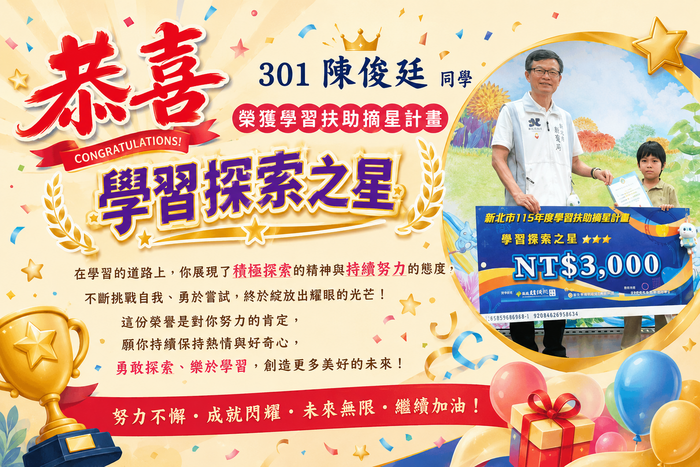 恭喜~301陳俊廷同學榮獲學習扶助摘星計畫「學習探索之星」！