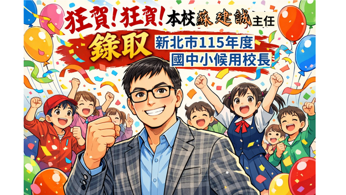 狂賀!狂賀!本校蘇建誠主任 錄取 新北市115年度國中小候用校長圖片