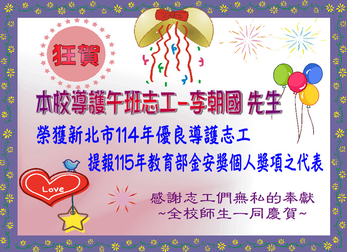 狂賀！本校導護午班志工-李朝國先生，榮獲新北市114年優良導護志工，並提報115年教育部金安獎個人獎項之代表，感謝志工們無私的奉獻，全校師生一同慶賀。圖片