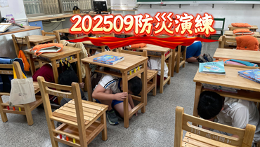 202509地震防災演練圖片(另開新視窗)