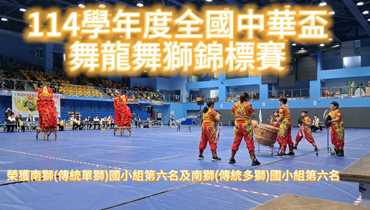 114學年度全國中華盃舞龍舞獅錦標賽 成州國小