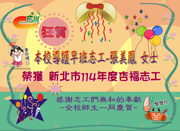 恭賀！本校導護早班志工張美鳳女士榮獲新北市114年度杏福志工，感謝志工們無私的奉獻 ~全校師生一同慶賀~圖片