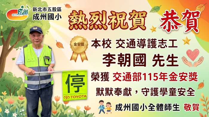 交通部115年金安獎-績優導護人員
