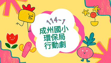 114學年度環保自治市行動劇宣導圖片(另開新視窗)