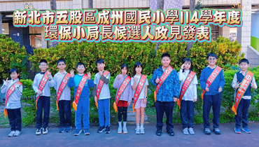 114學年度成州環保小局長候選人政見發表