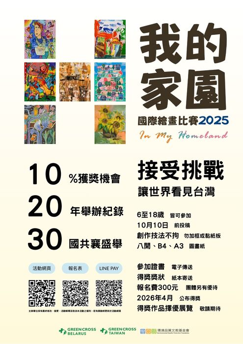 倒數時刻!敬邀 貴校學生把握機會,於10月10日前投稿「In My Homeland—我的家園」國際繪畫比賽圖片