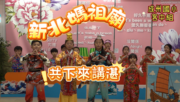 114年本土語說唱讚 成州國小客中組 新北媽祖廟,共下來講湛圖片(另開新視窗)
