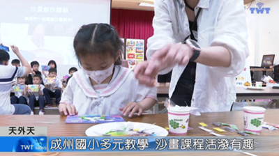 天外天新聞1140428 06成州國小多元教學 沙畫課程活潑有趣圖片(另開新視窗)