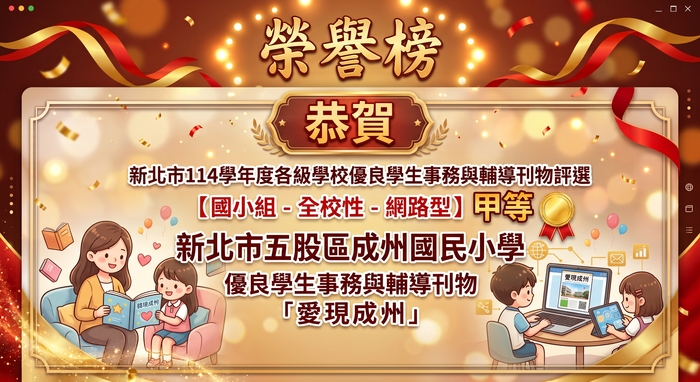 本校新北市114學年度各級學校優良學生事務與輔導刊物評選得獎【國小組-全校性-網路型】榮獲甲等。