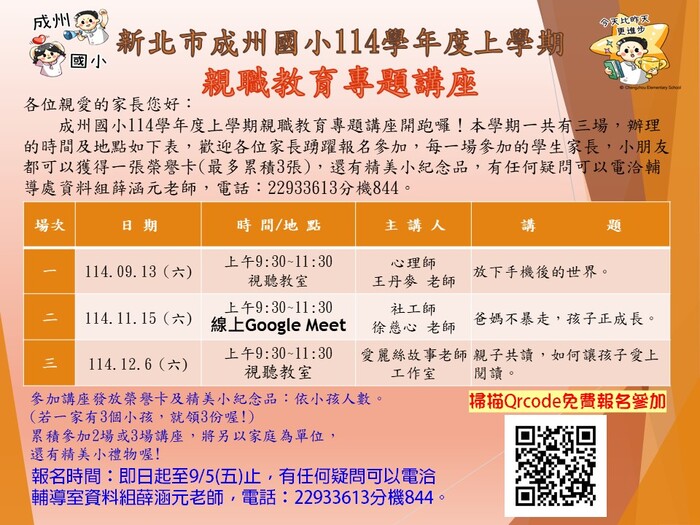公告!新北市成州國小114學年度上學期親職教育專題講座,歡迎家長踴躍參加。圖片