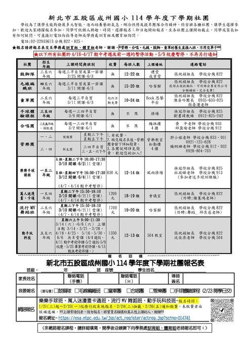 114學年度下學期成州收費性社團報名圖片