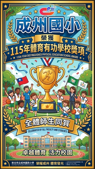 115年體育有功學校海報