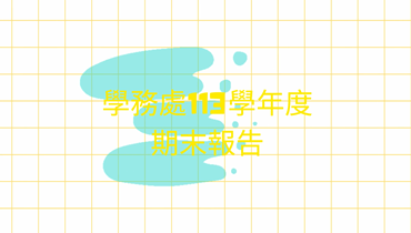 113下學務處期末成果影片圖片(另開新視窗)