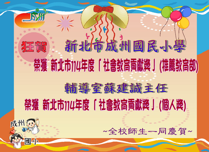 賀！本校榮獲新北市114年度「 社會教育貢獻獎 」(推薦教育部)暨輔導室蘇建誠主任榮獲榮獲新北市114年度「 社會教育貢獻獎 」(個人獎)，~全校師生一同慶賀~圖片