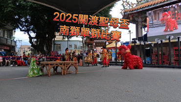 2025關渡聖母盃 單獅比賽圖片(另開新視窗)