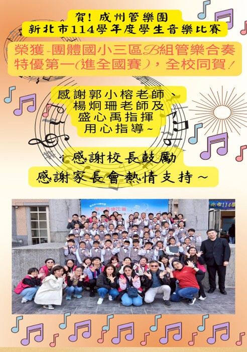🎇賀!賀!賀! 成州管樂團  新北市114學年度學生音樂比賽榮獲-團體國小三區B組管樂合奏特優第一(進全國賽)，全校同賀!圖片