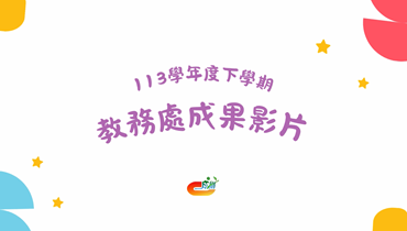 113下教務處期末成果影片圖片(另開新視窗)