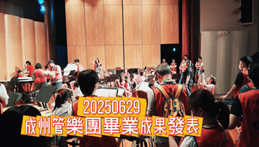 1140629管樂團畢業成果發表會圖片(另開新視窗)