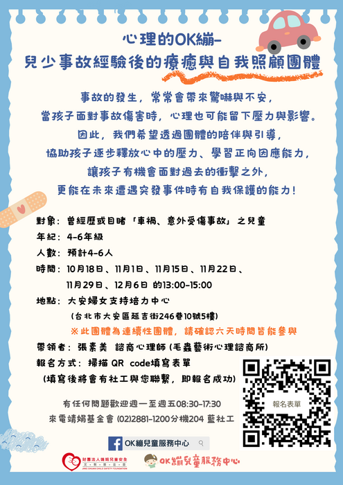 靖娟基金會OK繃兒童服務中心辦理114年度「心理的OK繃－兒少事故經驗後的療癒與自我照顧團體」圖片