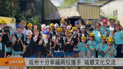 1141007觀天下新聞 成州十分幸福兩校攜手 城鄉文化交流圖片(另開新視窗)