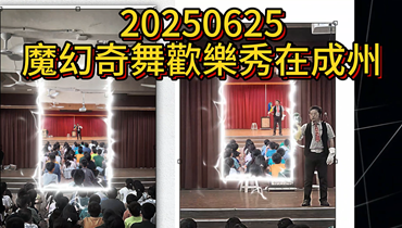 1140625魔幻奇舞歡樂秀圖片(另開新視窗)