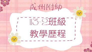 113下幼兒園期末成果影片圖片(另開新視窗)