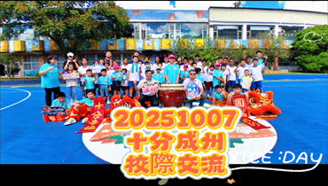20251007十分成州校際交流圖片(另開新視窗)
