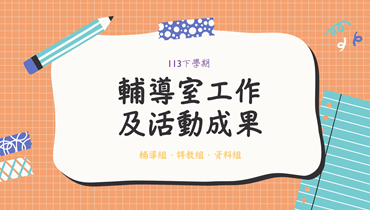 113下輔導室期末成果影片圖片(另開新視窗)